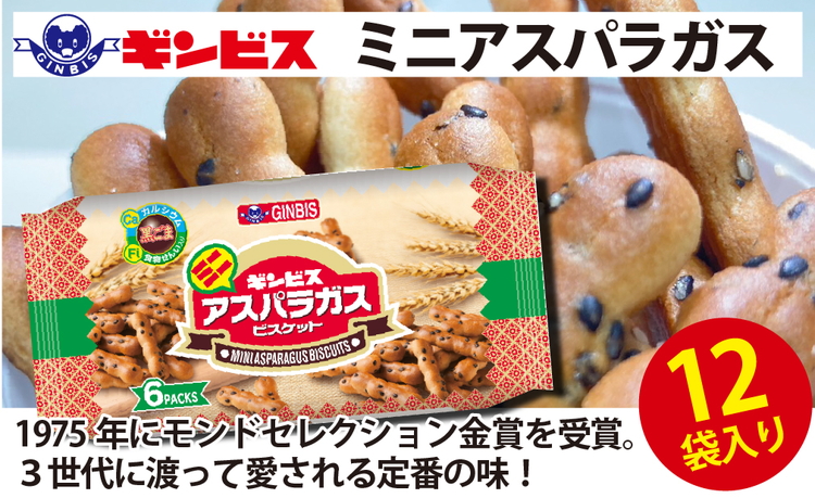 ミニアスパラガス 6P×12個（ケース） | 菓子 お菓子 大容量 おかし おやつ おつまみ つまみ スナック スナック菓子 ギンビス アスパラ アスパラガス 家族 ファミリー 大量 まとめ買い ご家庭用 手土産 ギフト 贈答 贈り物 プレゼント お中元 お歳暮 夏休み 冬休み 茨城県 古河市 送料無料 _DI15