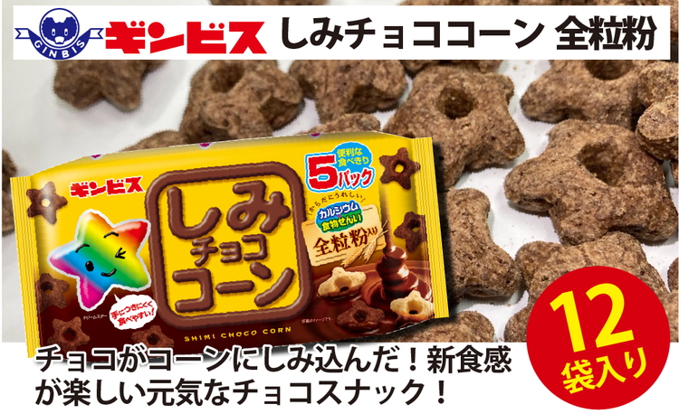 しみチョココーン全粒粉4P×12個入り（ケース） ｜ 菓子 お菓子 大容量 おかし おやつ おつまみ つまみ スナック スナック菓子 ギンビス しみチョコ 家族 ファミリー 大量 まとめ買い ご家庭用 手土産 ギフト 贈答 贈り物 プレゼント お中元 お歳暮 夏休み 冬休み 茨城県 古河市 送料無料 _DI16