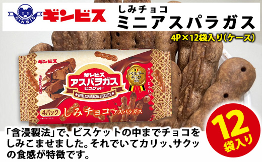 しみチョコミニアスパラガス 4P×12個入り（ケース） | 菓子 お菓子 大容量 おかし おやつ おつまみ つまみ スナック スナック菓子 ギンビス アスパラ アスパラガス しみチョコ 家族 ファミリー 大量 まとめ買い ご家庭用 手土産 ギフト 贈答 贈り物 プレゼント お中元 お歳暮 夏休み 冬休み 茨城県 古河市 送料無料 _DI17