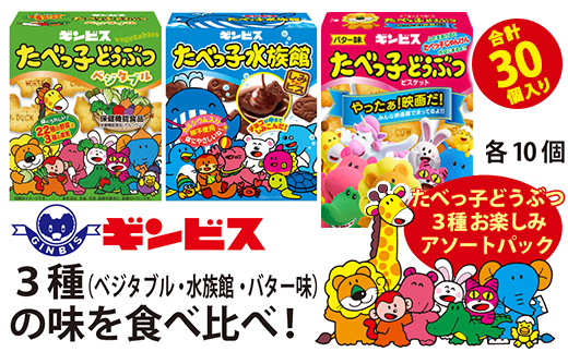 たべっ子どうぶつ 3種お楽しみアソートパック 各種10個_計30個入り（バター味×10個、ベジタブル味×10個、水族館×10個） | 菓子 お菓子 大容量 おかし おやつ おつまみ つまみ スナック スナック菓子 ギンビス たべっ子どうぶつ 食べ比べ 食べくらべ セット アソート バラエティ 家族 ファミリー 大量 まとめ買い ご家庭用 手土産 ギフト 贈答 贈り物 プレゼント お中元 お歳暮 夏休み 冬休み 茨城県 古河市 送料無料 _DI19