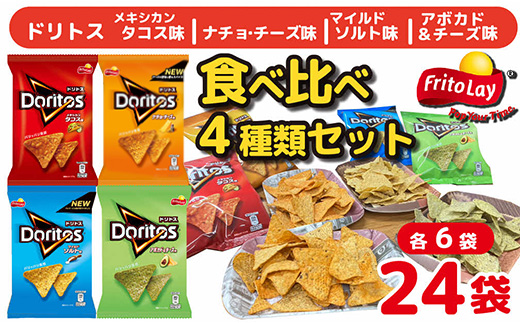 スナック 菓子 ドリトス4種類 食べ比べ バラエティ お菓子 計24袋トルティーヤ チップス 詰め合わせ | 菓子 お菓子 大容量 おかし おやつ おつまみ つまみ スナック スナック菓子 ドリトス チップス スイーツ 個包装 セット 詰合せ 詰め合わせ バラエティ アソート 家族 ファミリー 大量 まとめ買い ご家庭用 手土産 ギフト 贈答 贈り物 プレゼント お中元 お歳暮 夏休み 冬休み 茨城県 古河市 送料無料 _DI20