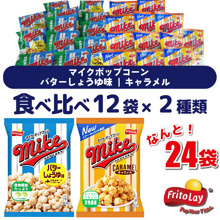 スナック 菓子 【マイクポップコーン】 2種類 食べ比べ◇ バラエティ（12袋×2種） 計24袋 バターしょうゆ味 キャラメル 詰め合わせ_DI32