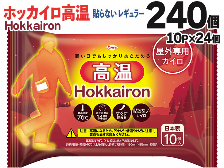 ホッカイロ Hokkairon 高温 貼らない レギュラー 10P×24個（計240個） | カイロ 240枚 高温 レギュラーサイズ 貼らない 大容量 使い捨て 防寒 寒さ対策 冷房冷え 冷え対策 スポーツ観戦 防災 通勤 通学 腰 背中 ご家庭用 ギフト 贈答 贈り物 プレゼント お中元 お歳暮 茨城県 古河市 送料無料 ※離島への配送不可 _DJ07