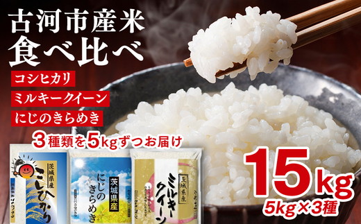 令和7年産 古河のお米食べ比べセット（15kg） | 米 こめ コメ 15キロ 精米 食べ比べ 食べくらべ こしひかり コシヒカリ にじのきらめき 虹のきらめき にじきら ミルキークイーン みるきーくいーん 古河市産 茨城県産 贈答 贈り物 プレゼント 茨城県 古河市 直送 農家直送 産地直送 送料無料 ※2025年9月下旬頃より順次発送予定 _DP03