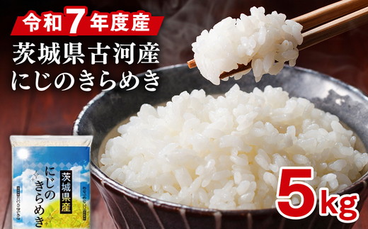 令和7年産 古河産にじのきらめき（5kg） | 米 こめ コメ 5キロ にじのきらめき 虹のきらめき にじきら 茨城県産 古河市産 贈答 贈り物 プレゼント 茨城県 古河市 直送 産地直送 送料無料 ※2025年9月下旬頃より順次発送予定 _DP09