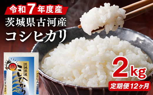 【定期便 12か月】令和7年産 古河市産コシヒカリ 2kg | 米 こめ コメ 2キロ 定期便 こしひかり コシヒカリ 古河市産 茨城県産 贈答 贈り物 プレゼント 茨城県 古河市 直送 産地直送 送料無料 _DP30