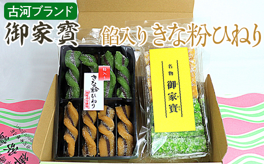 古河ブランド　御家寳・餡入りきな粉ひねり | 菓子 お菓子 おかし おやつ スイーツ 和菓子 銘菓 古河ブランド認証品 取り寄せ お取り寄せ ギフト 贈答 贈り物 プレゼント お中元 お歳暮　 茨城県 古河市 直送 農家直送 産地直送 送料無料 _DP65