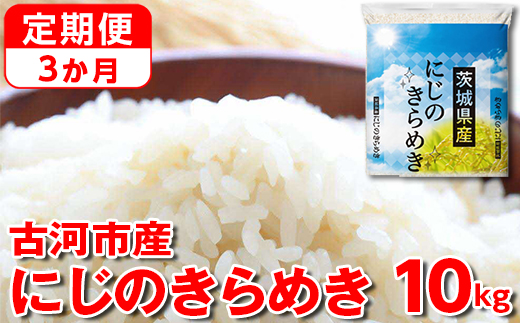 【定期便 3か月】【新米】令和7年産 古河市産にじのきらめき 10kg（5kg×2袋） ｜ 米 こめ コメ 10キロ 定期便 虹のきらめき にじきら 古河市産 茨城県産 贈答 贈り物 プレゼント 茨城県 古河市 直送 産地直送 送料無料 _DP46