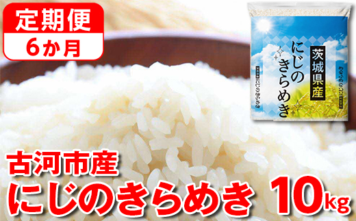 【定期便 6か月】【新米】令和7年産 古河市産にじのきらめき 10kg （5kg×2袋）｜ 米 こめ コメ 10キロ 定期便 虹のきらめき にじきら 古河市産 茨城県産 贈答 贈り物 プレゼント 茨城県 古河市 直送 産地直送 送料無料 _DP47