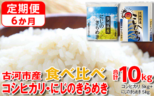 【定期便 6か月】【新米】令和7年産 古河市のお米食べ比べ コシヒカリ・にじのきらめき 5kg×2種類 ｜ 米 こめ コメ 10キロ 定期便 精米 食べ比べ 食べくらべ こしひかり コシヒカリ にじのきらめき 虹のきらめき にじきら 古河市産 茨城県産 贈答 贈り物 プレゼント 茨城県 古河市 直送 農家直送 産地直送 送料無料 _DP56
