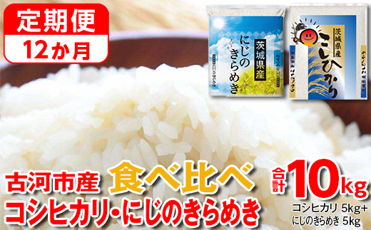 【定期便 12か月】【新米】令和7年産 古河市のお米食べ比べ コシヒカリ・にじのきらめき 5kg×2種類 ｜ 米 こめ コメ 10キロ 定期便 精米 食べ比べ 食べくらべ こしひかり コシヒカリ にじのきらめき 虹のきらめき にじきら 古河市産 茨城県産 贈答 贈り物 プレゼント 茨城県 古河市 直送 農家直送 産地直送 送料無料 _DP57