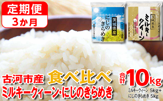 【定期便 3か月】【新米】令和7年産 古河市のお米食べ比べ ミルキークイーン・にじのきらめき 5kg×2種類 ｜ 米 こめ コメ 10キロ 定期便 精米 食べ比べ 食べくらべ ミルキークイーン みるきーくいーん にじのきらめき 虹のきらめき にじきら 古河市産 茨城県産 贈答 贈り物 プレゼント 茨城県 古河市 直送 農家直送 産地直送 送料無料 _DP58