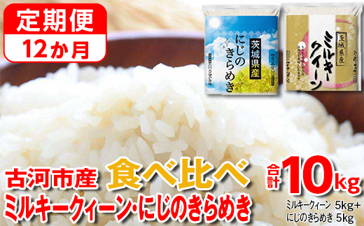 【定期便 12か月】【新米】令和7年産 古河市のお米食べ比べ ミルキークイーン・にじのきらめき 5kg×2種類 ｜ 米 こめ コメ 10キロ 定期便 精米 食べ比べ 食べくらべ ミルキークイーン みるきーくいーん にじのきらめき 虹のきらめき にじきら 古河市産 茨城県産 贈答 贈り物 プレゼント 茨城県 古河市 直送 農家直送 産地直送 送料無料 _DP60