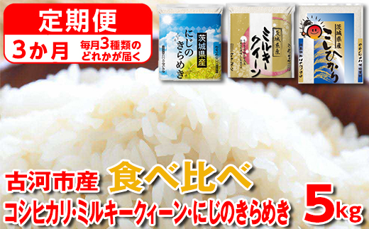 【定期便 3か月】【新米】令和7年産 古河市のお米食べ比べ コシヒカリ・ミルキークイーン・にじのきらめき ※毎月3種類のどれかが届く | 米 こめ コメ 5キロ 定期便 精米 食べ比べ 食べくらべ こしひかり コシヒカリ にじのきらめき 虹のきらめき にじきら ミルキークイーン みるきーくいーん 古河市産 茨城県産 贈答 贈り物 プレゼント 茨城県 古河市 直送 農家直送 産地直送 送料無料 _DP61