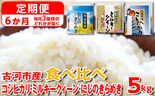 【定期便 6か月】【新米】令和7年産 古河市のお米食べ比べ コシヒカリ・ミルキークイーン・にじのきらめき ※毎月3種類のどれかが届く ｜ 米 こめ コメ 5キロ 定期便 精米 食べ比べ 食べくらべ こしひかり コシヒカリ にじのきらめき 虹のきらめき にじきら ミルキークイーン みるきーくいーん 古河市産 茨城県産 贈答 贈り物 プレゼント 茨城県 古河市 直送 農家直送 産地直送 送料無料 _DP62
