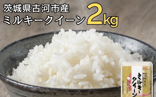 【新米】令和7年産 古河市のお米 ミルキークイーン 2kg | 米 こめ コメ 2キロ ミルキークイーン みるきーくいーん 古河市産 茨城県産 贈答 贈り物 プレゼント 茨城県 古河市 直送 産地直送 送料無料 着日指定可 着日指定OK ※2025年9月中旬頃より順次発送予定 _DP78