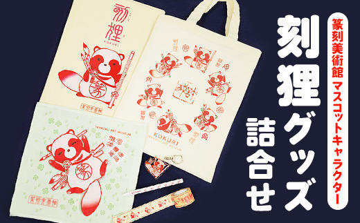 刻狸グッズ詰め合わせ | マスコット キャラクター ミュージアム 美術館 篆刻 こくり コクリ グランプリ セット かわいい 篆書体 ギフト 贈答 プレゼント 贈り物 お祝い ご褒美 茨城県 古河市 _DP71