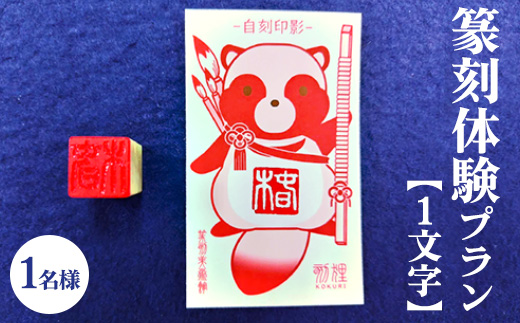 篆刻体験プラン1文字（1名様）| 篆刻 美術館 ミュージアム 体験 はんこ 判子 ハンコ 印章 自作 手作り ハンドメイド 茨城県 古河市 記念日 夏休み 冬休み 春休み _DP72