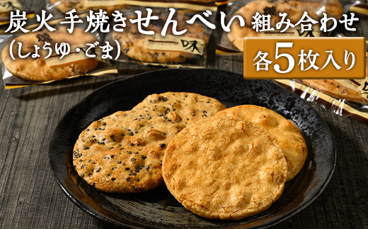 炭火手焼きせんべい組み合わせ（しょうゆ・ごま）各5枚入り | 煎餅 和菓子 せんべい センベイ 醤油 しょうゆ ゴマ 菓子 おやつ お茶請け 手焼き 手作り 詰合せ 詰め合わせセット 食べ比べ 工場直送 老舗 茨城県 古河市_DU03