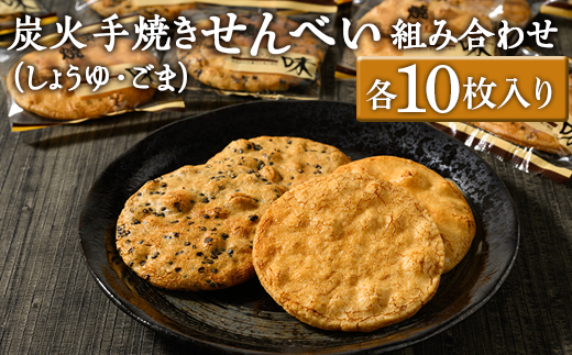 炭火手焼きせんべい組み合わせ（しょうゆ・ごま）各10枚入り | 煎餅 和菓子 せんべい センベイ 醤油 しょうゆ ゴマ 菓子 おやつ お茶請け 手焼き 手作り 詰合せ 詰め合わせセット 食べ比べ 工場直送 老舗 茨城県 古河市_DU04