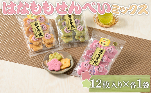 はなももせんべい組み合わせ（12枚入り各1袋） | 煎餅 和菓子 せんべい センベイ 菓子 おやつ お茶請け 手焼き 手作り 詰合せ 詰め合わせセット 食べ比べ 花桃 3種 工場直送 老舗 茨城県 古河市_DU09