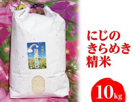 【令和7年産】にじのきらめき 精米10kg【荒川アグリ】 | 米 こめ コメ 10キロ 精米 虹のきらめき にじきら 古河市産 茨城県産 贈答 贈り物 プレゼント 茨城県 古河市 直送 農家直送 産地直送 送料無料 ※2025年10月上旬頃より順次発送予定 _DH01