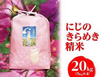 【令和7年産】にじのきらめき 精米20kg（5kg×4）【荒川アグリ】 | 米 こめ コメ 20キロ 精米 虹のきらめき にじきら 古河市産 茨城県産 贈答 贈り物 プレゼント 茨城県 古河市 直送 農家直送 産地直送 送料無料 ※2025年10月上旬頃より順次発送予定 _DH03