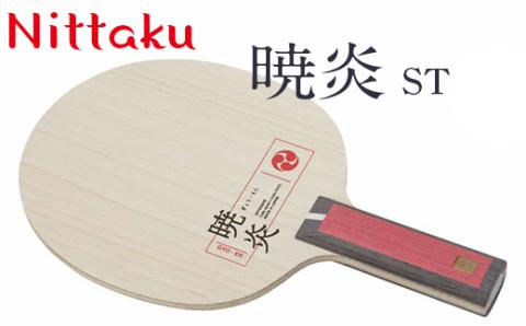 Nittaku暁炎 ST [ NC-0489 ]  / FL  [ NC-0490 ] ※着日指定不可 | ニッタク 卓球 ラケット シェークハンド ST FL 攻撃型 攻撃用 ミッドファースト ハード クラブ 部活 日本製 メイドインジャパン スポーツ スポーツ用品 贈答 贈答用 プレゼント 送料無料 _AE28