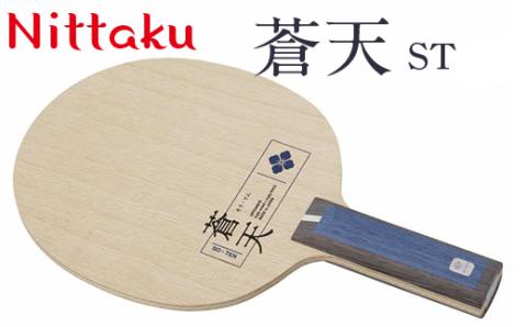 Nittaku 蒼天 ST [ NC-0487 ] / FL [ NC-0488 ]  ※着日指定不可 | ニッタク 卓球 ラケット シェークハンド ST FL 攻撃用 ミッドファースト ミドル クラブ 部活 日本製 メイドインジャパン スポーツ スポーツ用品 贈答 贈答用 プレゼント 送料無料 _AE29