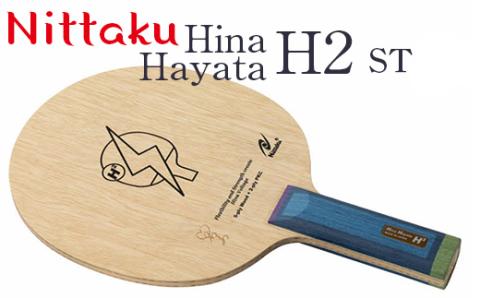 Nittaku Hina Hayata H2 ST [ NC-0478 ] / FL [ NC-0479 ] ※着日指定不可 | ニッタク 卓球 早田ひな 選手 使用 ラケット シェークハンド ST FL フレア 攻撃用 ミッドファースト ミドル クラブ 部活 日本製 メイドインジャパン スポーツ スポーツ用品 贈答 贈答用 プレゼント 送料無料 _AE30