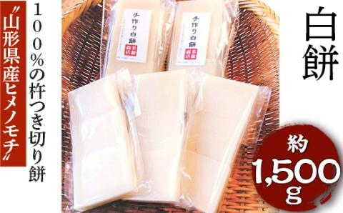 “山形県産ヒメノモチ”100％の杵つき切り餅『白餅』 ※着日指定不可 | もち モチ 餅 切り餅 杵 老舗 ギフト お取り寄せ お年賀 お歳暮 贈答用 直送 茨城県 古河市 _EM01