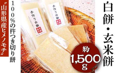 “山形県産ヒメノモチ”100%の杵つき切り餅セット『白餅・玄米餅』 ※着日指定不可 | もち モチ 餅 切り餅 食べくらべ 食べ比べ 玄米 げんまい 杵 老舗 ギフト お取り寄せ お年賀 お歳暮 贈答用 直送 茨城県 古河市 _EM03