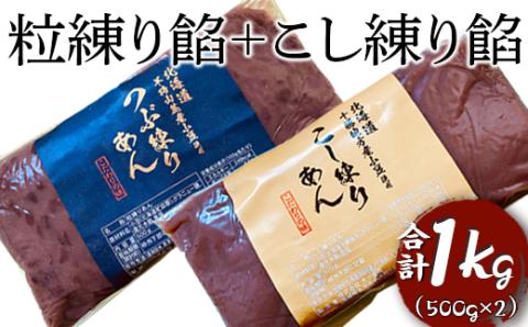 粒練り餡+こし練り餡　合計1kg ※着日指定不可 | あんこ アンコ 餡子 餡 あん 小豆 １キロ 粒あん つぶ餡 こしあん こし餡 ヘルシー おかし お菓子 菓子 甘味 スイーツ 和菓子 低脂質 筋トレ お菓子作り お取り寄せ 直送 工場直送 茨城県 古河市 送料無料 _EL04