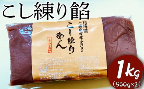 こし練り餡　1kg ※着日指定不可 | あんこ アンコ 餡子 餡 あん 小豆 １キロ こしあん こし餡 ヘルシー おかし お菓子 菓子 甘味 スイーツ 和菓子 お取り寄せ 直送 工場直送 茨城県 古河市 送料無料 _EL03