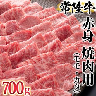 古河市で育った常陸牛！赤身（モモ・カタ）焼肉用700g | 肉 牛肉 700グラム 国産 茨城県 常陸牛 ブランド 冷凍 焼肉 BBQ 食べ比べ 食べくらべ モモ カタ セット商品 詰め合わせ バラエティ 高級 贅沢 ギフト 贈答 贈答用 プレゼント 送料無料 _AO02 ※離島への配送不可
