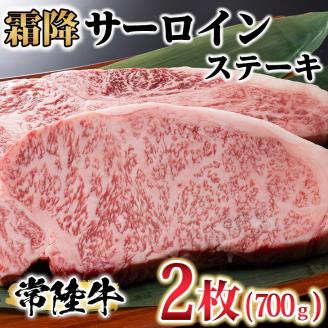 古河市で育った常陸牛！霜降サーロインステーキ2枚　計700g | 肉 牛肉 700グラム 2枚 国産 茨城県 ブランド 冷凍 焼肉 BBQ サーロイン 高級 贅沢 ギフト 贈答 贈答用 プレゼント 送料無料 _AO07 ※離島への配送不可