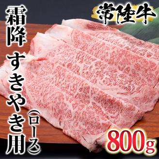 古河市で育った常陸牛！霜降（ロース）すきやき用800g | 肉 牛肉 800グラム 国産 茨城県 ブランド 冷凍 すきやき すき焼き しゃぶしゃぶ バラ 霜降り 霜降 高級 贅沢 ギフト 贈答 贈答用 プレゼント 送料無料 _AO06 ※離島への配送不可