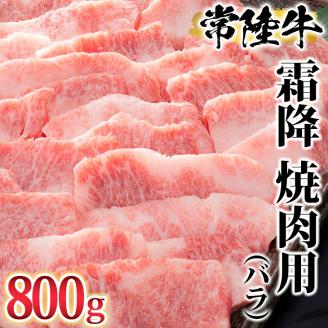 古河市で育った常陸牛！霜降（バラ）焼肉用800g | 肉 牛肉 800グラム 国産 茨城県 常陸牛 ブランド 冷凍 焼肉 BBQ バラ 霜降り 霜降 高級 贅沢 ギフト 贈答 贈答用 プレゼント 送料無料 _AO05 ※離島への配送不可