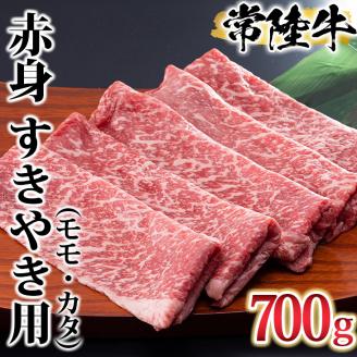 古河市で育った常陸牛！赤身（モモ・カタ）すきやき用700g | 肉 牛肉 700グラム 国産 茨城県 常陸牛 ブランド 冷凍 すきやき すき焼き しゃぶしゃぶ 食べ比べ 食べくらべ モモ カタ セット商品 詰め合わせ バラエティ 高級 贅沢 ギフト 贈答 贈答用 プレゼント 送料無料 _AO03 ※離島への配送不可