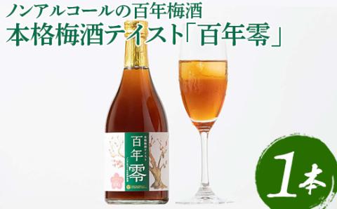 ノンアルコールの百年梅酒　本格梅酒テイスト「百年零」 ※着日指定不可 | 梅酒 梅 うめ ウメ ノンアルコール おいしい おしゃれ 梅テイスト ドリンク 飲料 炭酸割り 清涼飲料水 梅ジュース ノンアル梅酒 明利酒類 ご家庭用 手土産 美味しい おいしい おしゃれ こだわり ギフト 贈答 贈り物 お中元 お歳暮 プレゼント 茨城県 古河市 送料無料 _EQ01