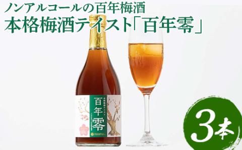 ノンアルコールの百年梅酒　本格梅酒テイスト「百年零」３本セット※着日指定不可 | 梅酒 梅 うめ ウメ ノンアルコール おいしい おしゃれ 梅テイスト ドリンク 飲料 炭酸割り 清涼飲料水 梅ジュース ノンアル梅酒 明利酒類 ご家庭用 手土産 美味しい おいしい おしゃれ こだわり ギフト 贈答 贈り物 お中元 お歳暮 プレゼント 茨城県 古河市 送料無料 _EQ02
