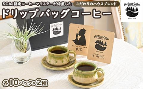 ドリップバッグコーヒー20パック （こだわりのハウスブレンド2種×10パック） ｜ コーヒー 珈琲 20個 ドリップパック ドリップバック 焼きたて  挽きたて 挽き立て ブレンド 焙煎 自家焙煎 ロースト 取り寄せ お取り寄せ 個包装 セット 詰合せ 詰め合わせ 飲み比べ 飲みくらべ アソート 専門店 ドリップ ご家庭用 手土産 美味しい こだわり ご家庭用 手土産 ギフト 贈答 贈り物 お中元 お歳暮 プレゼント 茨城県 古河市 _EP01