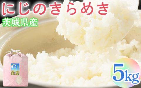 【令和7年産 新米】にじのきらめき 精米5kg【荒川アグリ】 | 米 こめ コメ 5キロ 精米 虹のきらめき にじきら 古河市産 茨城県産 贈答 贈り物 プレゼント 茨城県 古河市 直送 農家直送 産地直送 送料無料 ※2025年10月上旬頃より順次発送予定 _DH04