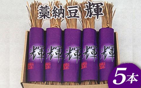 藁納豆　輝5本入り ※着日指定不可 | 納豆 なっとう ナットウ 健康 発酵 食品 食料 わら セット 詰合せ 詰め合わせ ギフト 贈答 贈り物 プレゼント お中元 お歳暮 お祝 ご褒美 記念日 記念品 大豆 だいず ダイズ 豆 納豆店 茨城県 古河市 _ES01