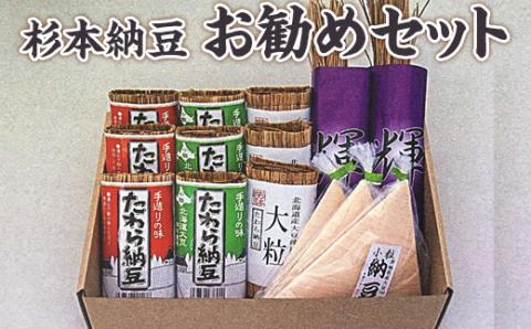 杉本納豆　お勧めセット ※着日指定不可 | 納豆 なっとう ナットウ 健康 発酵 食品 食料 わら セット 詰合せ 詰め合わせ ギフト 贈答 贈り物 プレゼント お中元 お歳暮 お祝 ご褒美 記念日 記念品 大豆 だいず ダイズ 豆 納豆店 茨城県 古河市 _ES02