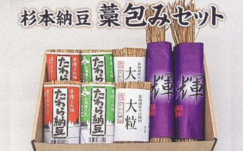杉本納豆　藁包みセット ※着日指定不可 | 納豆 なっとう ナットウ 健康 発酵 食品 食料 わら セット 詰合せ 詰め合わせ ギフト 贈答 贈り物 プレゼント お中元 お歳暮 お祝 ご褒美 記念日 記念品 大豆 だいず ダイズ 豆 納豆店 茨城県 古河市 _ES04