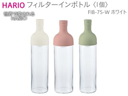 HARIO フィルターインボトル（ホワイト）［FIB-75-W］｜ハリオ 耐熱 ガラス 食器 器 保存容器 キッチン 日用品 キッチン用品 日本製 おしゃれ かわいい 水出し お茶 茶葉 水筒 ボトル 持ち運び_BE55