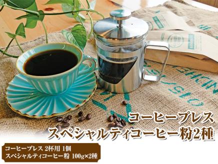 HARIO ハリオール・7コーヒープレス＆スペシャルティコーヒー100g × 2種(粉) | HARIO ハリオ セット コーヒー 珈琲 豆 200グラム コーヒー豆 珈琲豆 粉 挽きたて 挽き立て レギュラー プレス コーヒープレス 飲料 お取り寄せ 個包装 詰合せ 飲み比べ 飲みくらべ アソート 専門店 ハンドドリップ 焙煎 ロースト ご家庭用 手土産 おいしい おしゃれ 高級 老舗 ギフト 贈答 贈り物 お中元 お歳暮 プレゼント 茨城県 古河市 _AK34