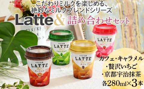 こだわりミルクを楽しめる、絶妙なミルクブレンドシリーズ Latte＆詰め合わせセット ※着日指定不可 | 飲み物 飲料 ドリンク カップ飲料 ラテ カフェラテ いちごラテ 抹茶ラテ キャラメルラテ 詰め合わせ 詰合せ 飲み比べ 飲みくらべ ラテ ドリンク _DT02
