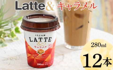 Latte＆　キャラメル　12本 ※着日指定不可 | 飲み物 飲料 ドリンク カップ飲料 ラテ キャラメルラテ ラテ ドリンク _DT06